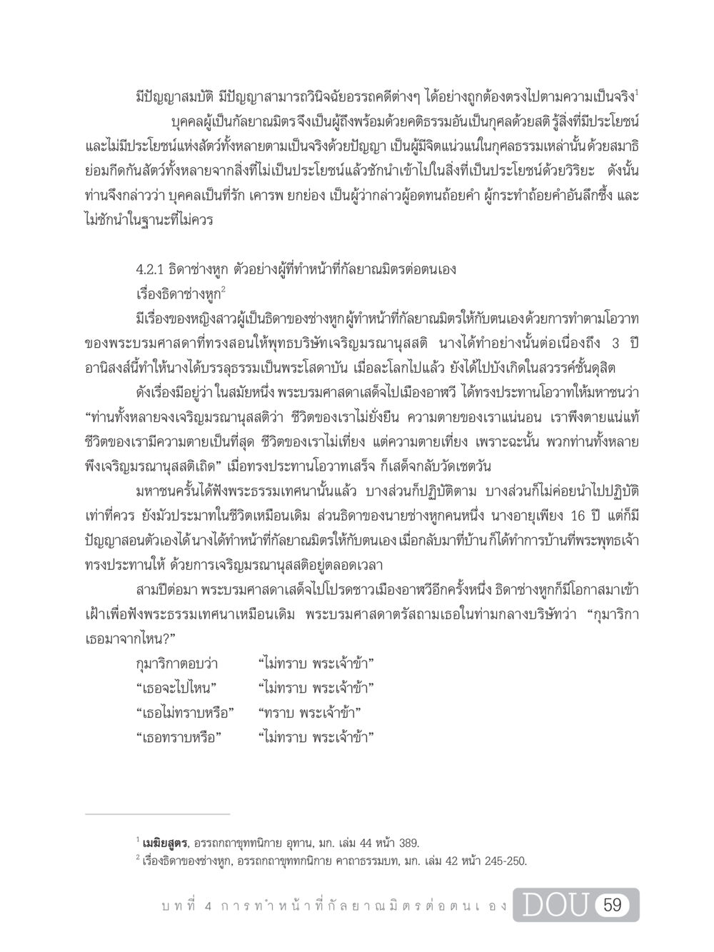บทบาทของกรรมการกัลยาณมิตรต่อตนเองและผลของมรณานุสติ DF 101 การทำหน้าที่กัลยาณมิตรเบื้องต้น หน้า 68