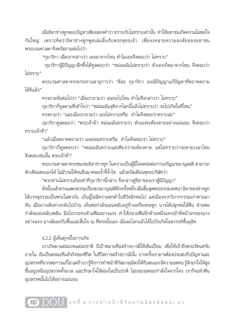 ใจจดจ่อกับการเจริญมรณานุสสติ DF 101 การทำหน้าที่กัลยาณมิตรเบื้องต้น หน้า 69