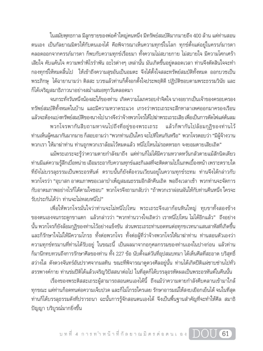 การสอนตนเองในยุคพุทธกาล DF 101 การทำหน้าที่กัลยาณมิตรเบื้องต้น หน้า 70