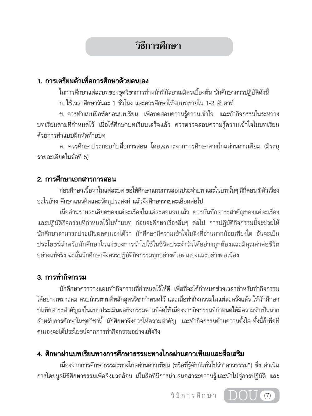 วิธีการศึกษาเพื่อการเรียนรู้ด้วยตนเอง DF 101 การทำหน้าที่กัลยาณมิตรเบื้องต้น หน้า 8