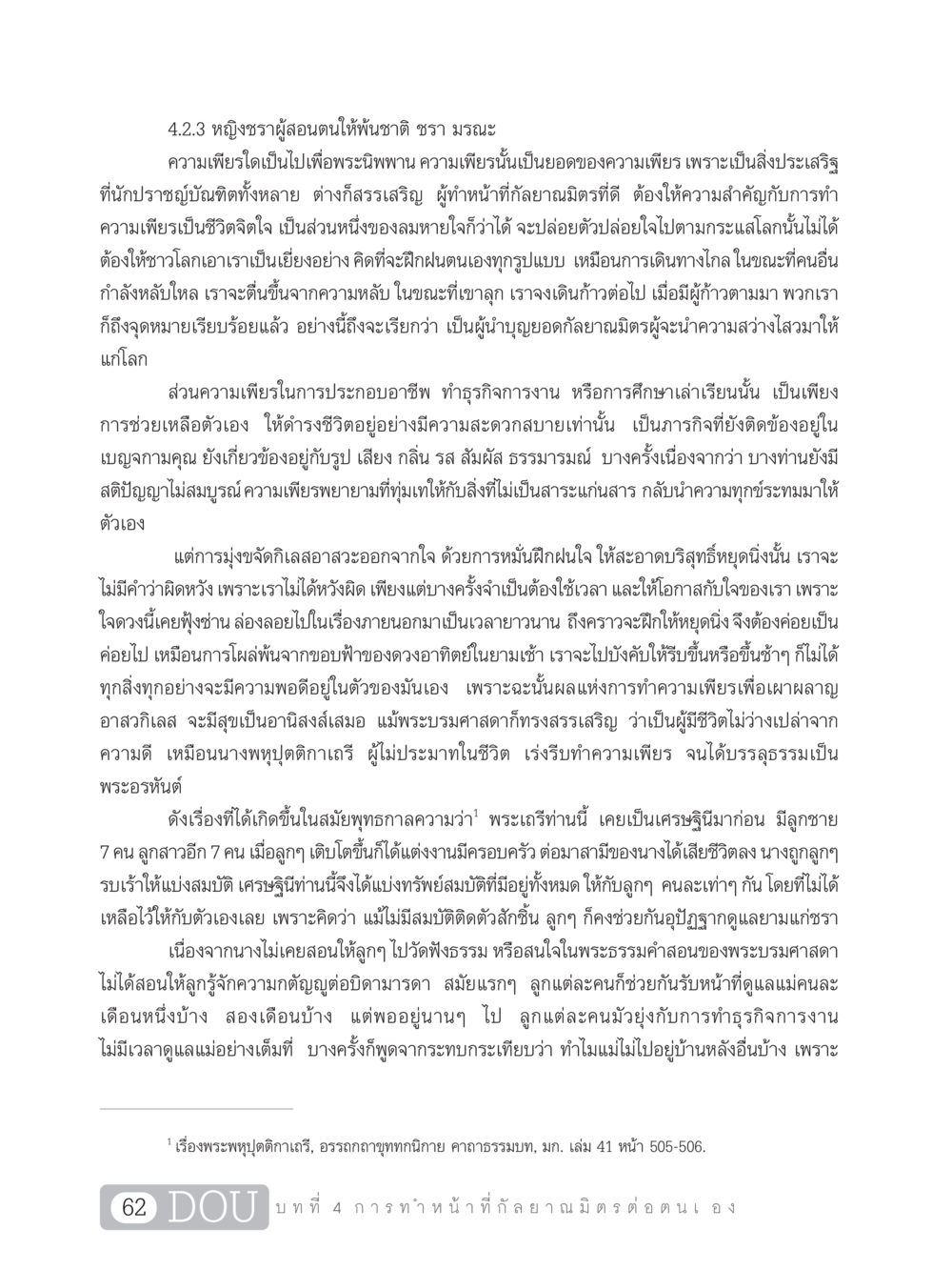หญิงชราผู้สอนตนให้พ้นชาติ ชรา มรณะ DF 101 การทำหน้าที่กัลยาณมิตรเบื้องต้น หน้า 71