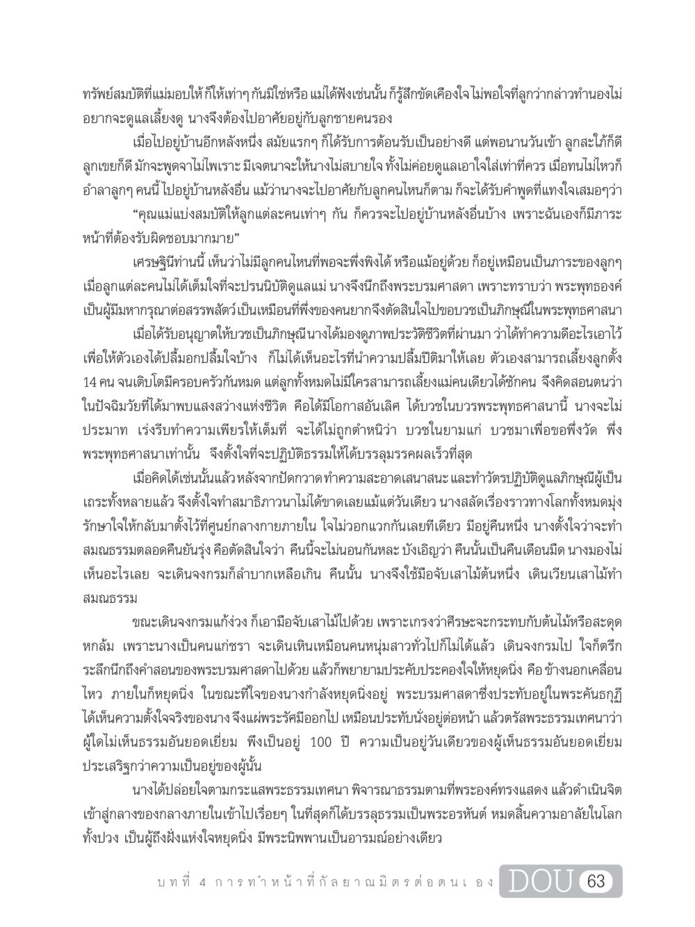 การบวชของแม่ที่ตั้งใจและพยายามเข้าถึงธรรม DF 101 การทำหน้าที่กัลยาณมิตรเบื้องต้น หน้า 72