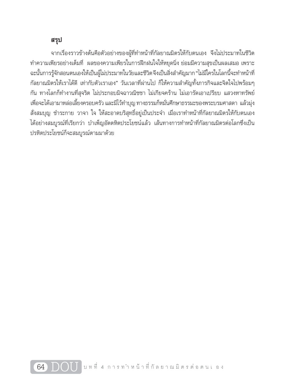 ทำหน้าที่กัลยาณมิตรต่อตนเอง DF 101 การทำหน้าที่กัลยาณมิตรเบื้องต้น หน้า 73