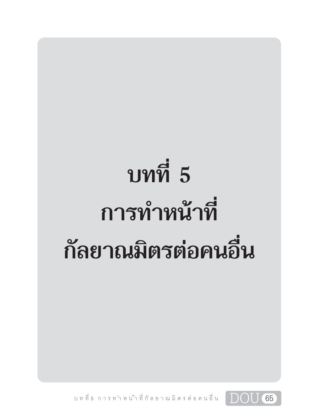 null DF 101 การทำหน้าที่กัลยาณมิตรเบื้องต้น หน้า 74