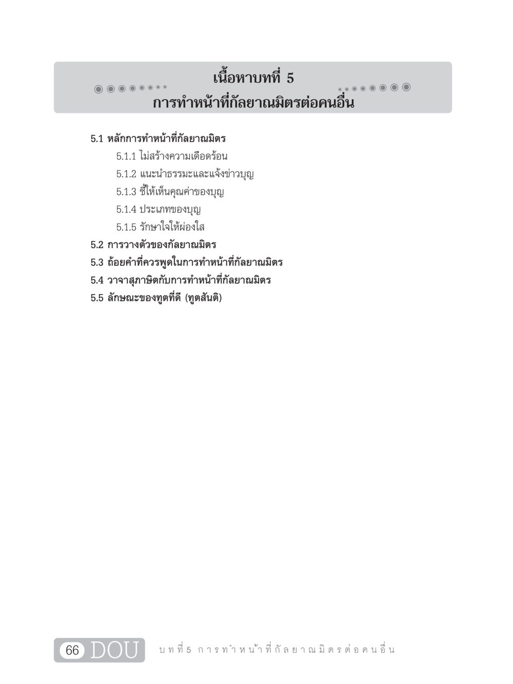 การทำหน้าที่กัลยาณมิตรต่อคนอื่น DF 101 การทำหน้าที่กัลยาณมิตรเบื้องต้น หน้า 75