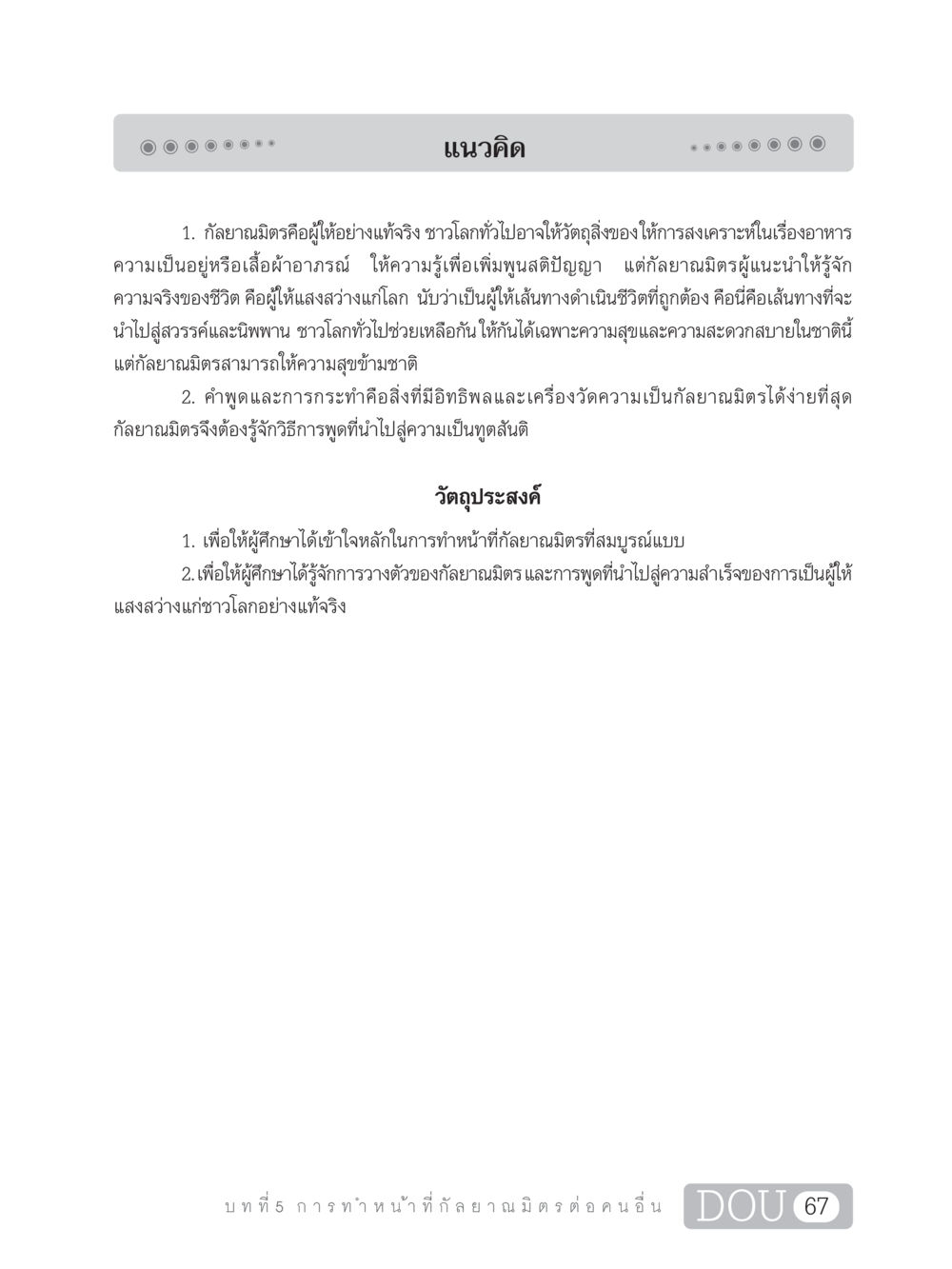 ความสำคัญของกัลยาณมิตรในชีวิต DF 101 การทำหน้าที่กัลยาณมิตรเบื้องต้น หน้า 76