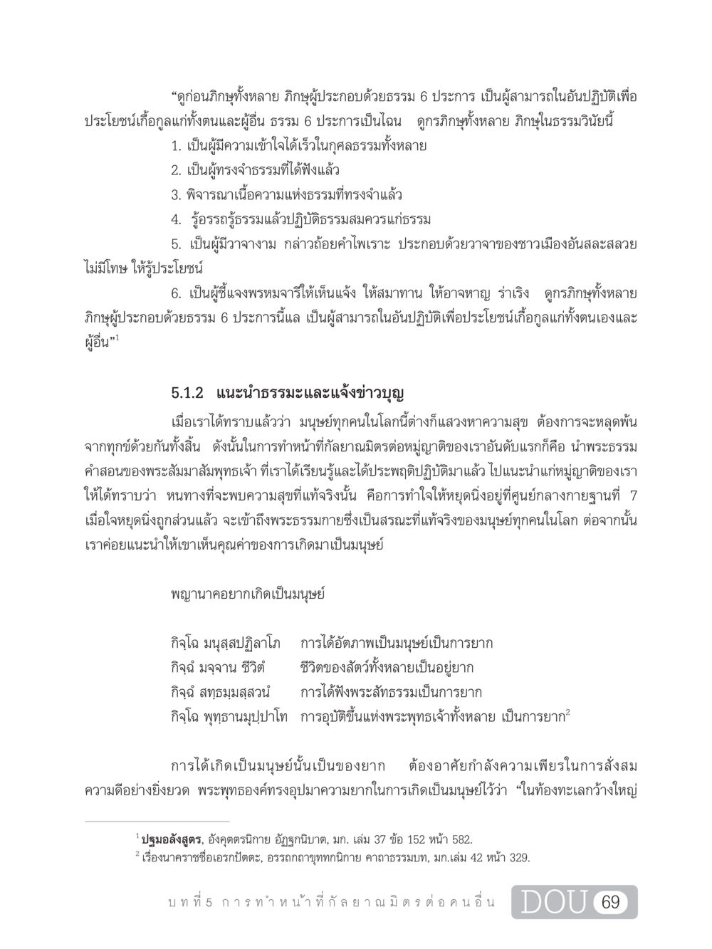 ธรรม 6 ประการของภิกษุ DF 101 การทำหน้าที่กัลยาณมิตรเบื้องต้น หน้า 78