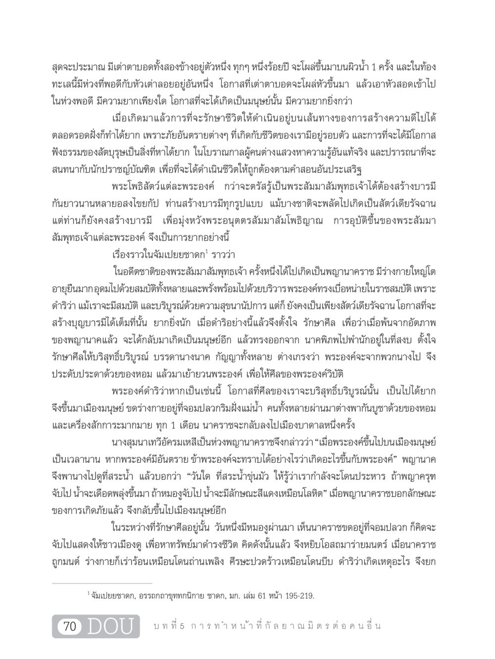 โอกาสในการเกิดเป็นมนุษย์และการสร้างบารมี DF 101 การทำหน้าที่กัลยาณมิตรเบื้องต้น หน้า 79