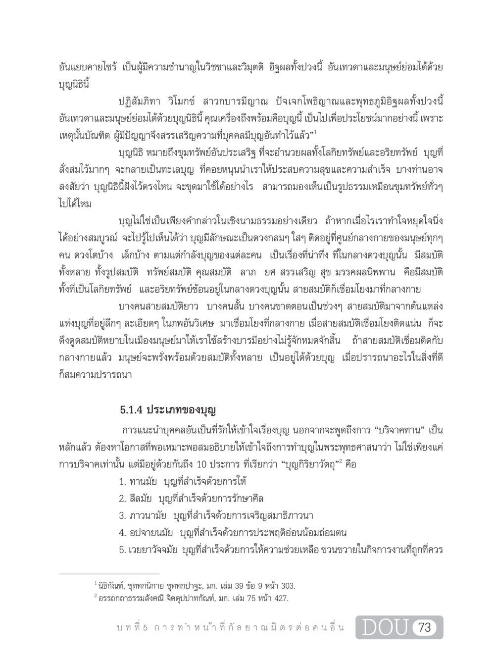 บุญนิธิ: ขุมทรัพย์แห่งความสุขและความสำเร็จ DF 101 การทำหน้าที่กัลยาณมิตรเบื้องต้น หน้า 82