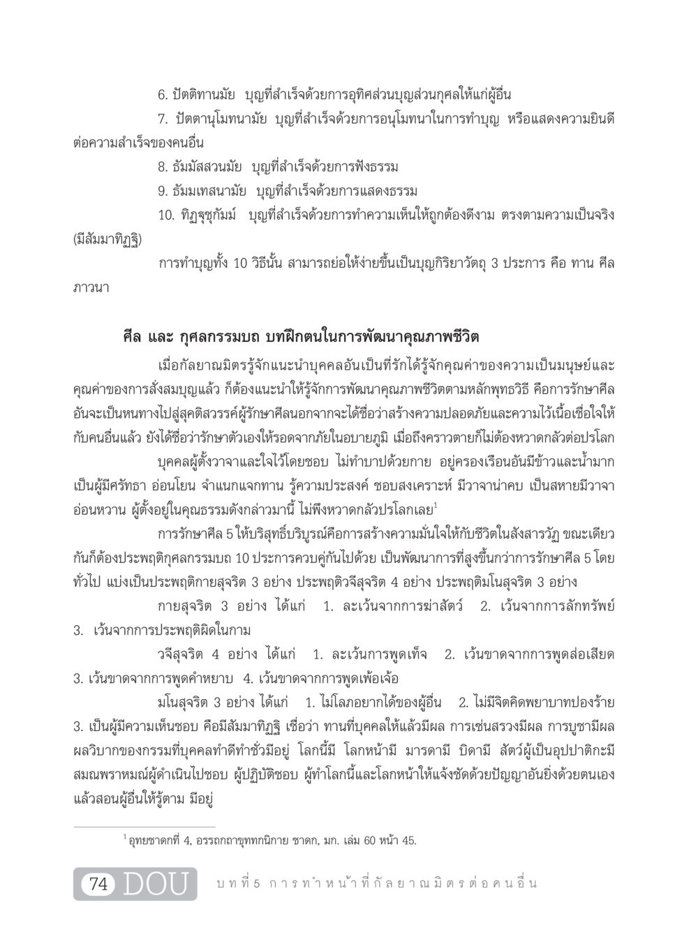 การทำบุญและการพัฒนาคุณภาพชีวิตตามหลักพุทธศาสนา DF 101 การทำหน้าที่กัลยาณมิตรเบื้องต้น หน้า 83
