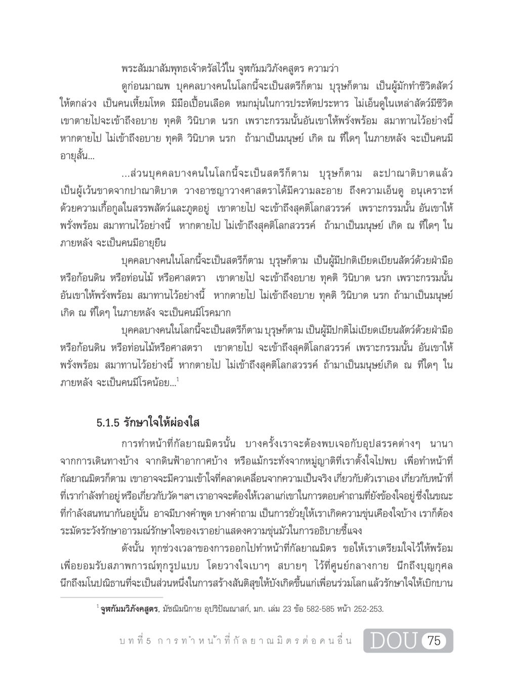 การทำหน้าที่กัลยาณมิตรและกรรมที่ส่งผลต่อสัตว์ DF 101 การทำหน้าที่กัลยาณมิตรเบื้องต้น หน้า 84