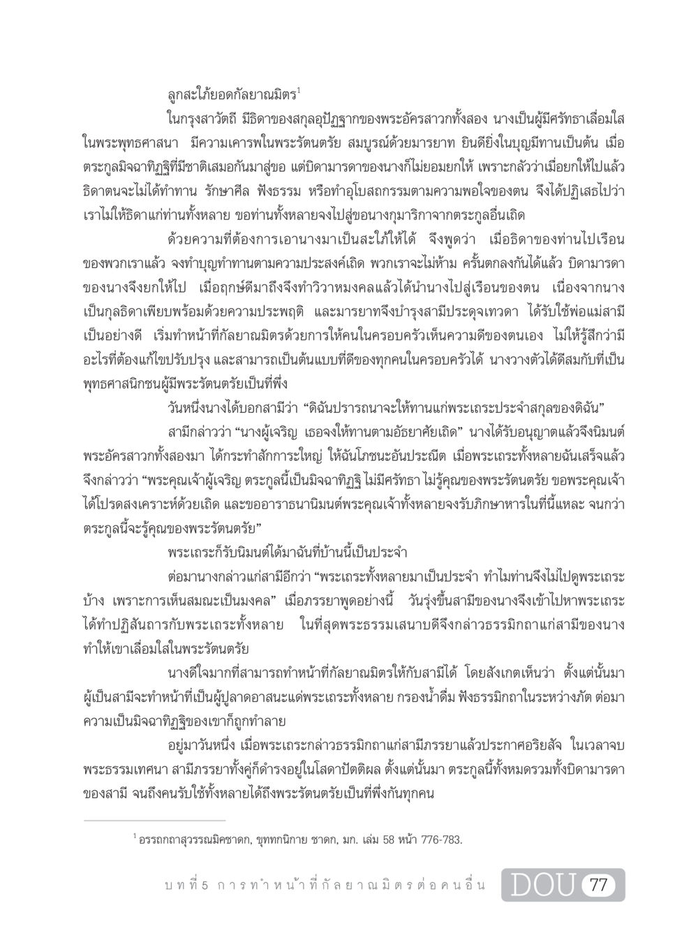 ลูกสะใภ้ยอดกัลยาณมิตร DF 101 การทำหน้าที่กัลยาณมิตรเบื้องต้น หน้า 86