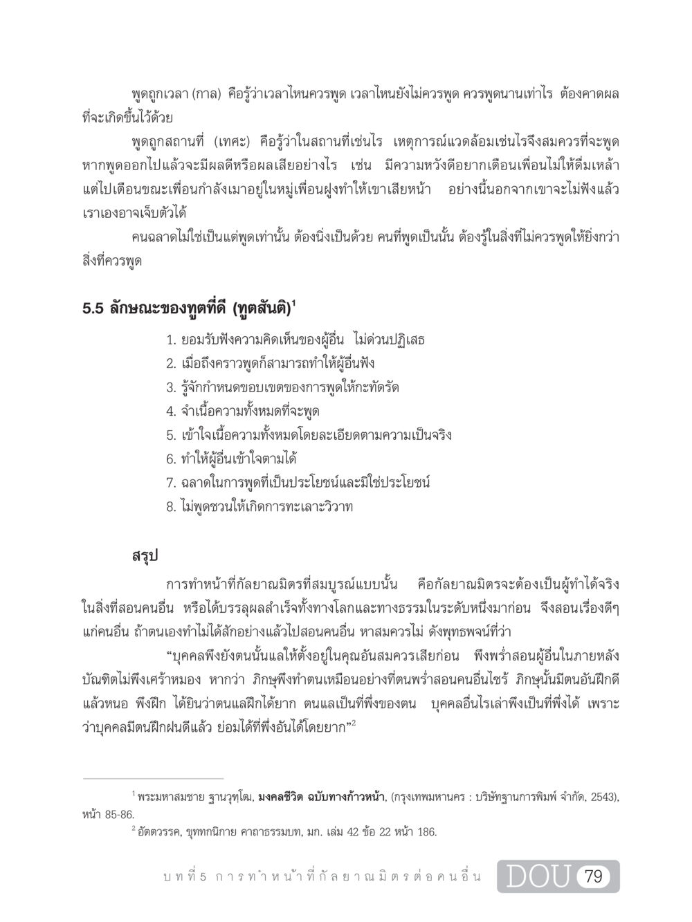 พูดถูกเวลาและเทศะ DF 101 การทำหน้าที่กัลยาณมิตรเบื้องต้น หน้า 88