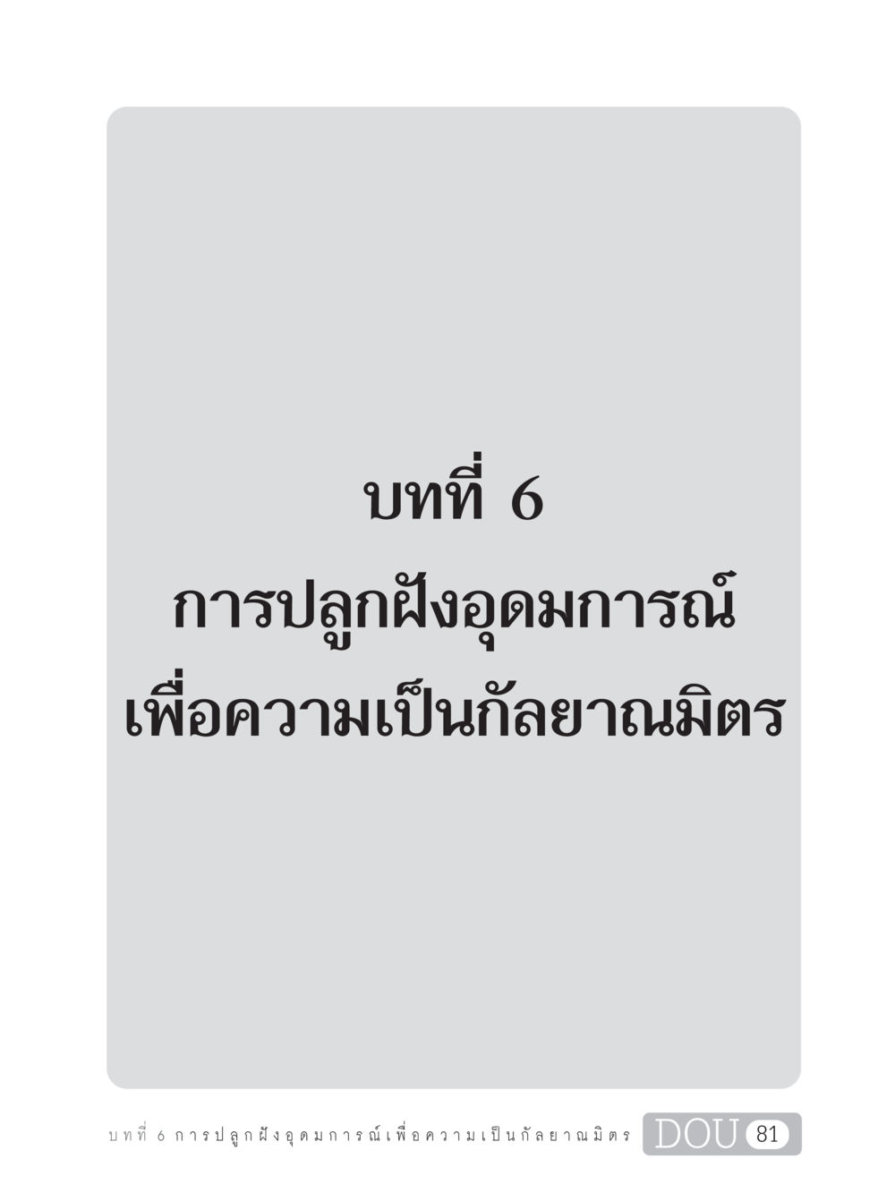 null DF 101 การทำหน้าที่กัลยาณมิตรเบื้องต้น หน้า 90