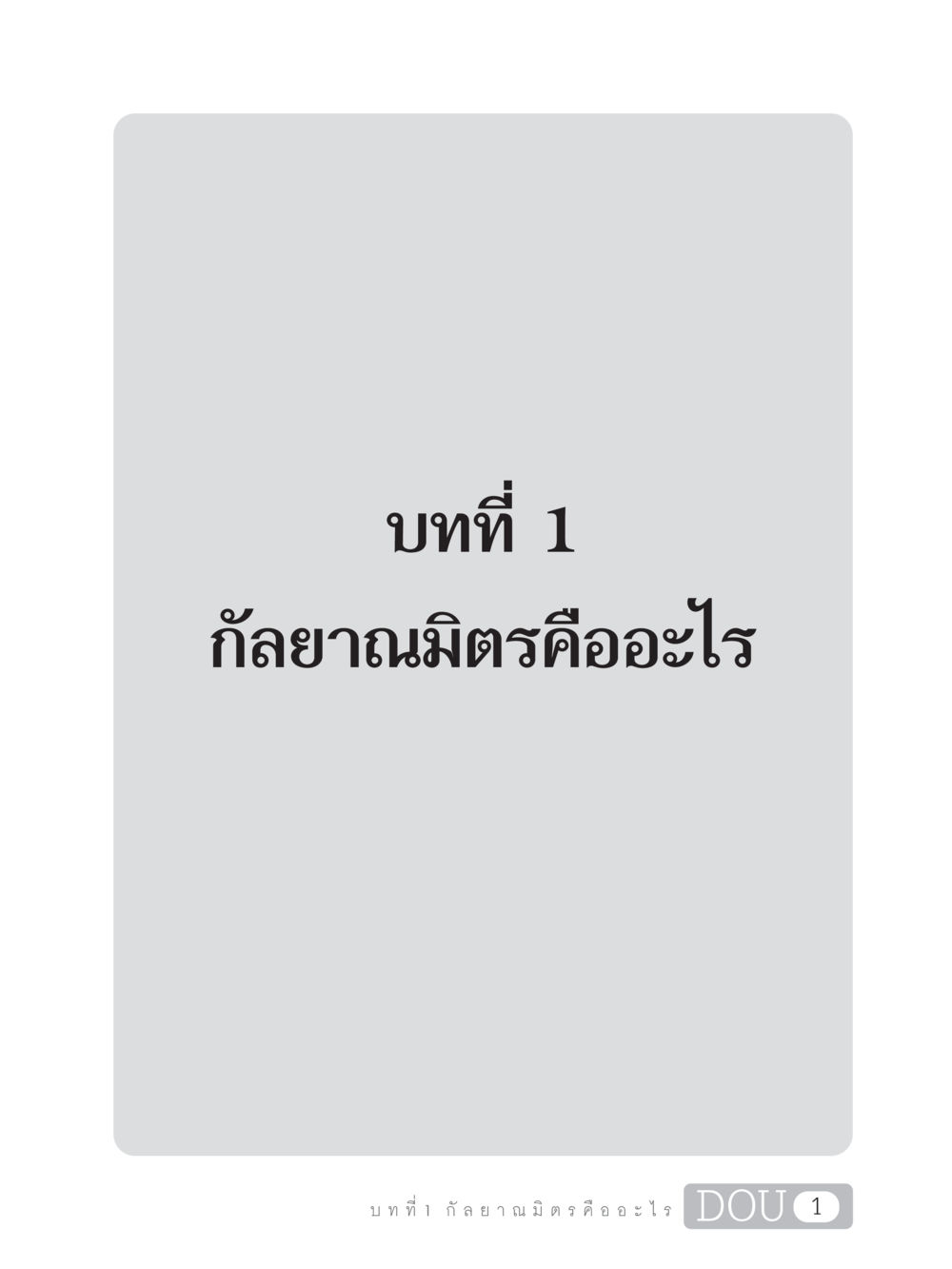 null DF 101 การทำหน้าที่กัลยาณมิตรเบื้องต้น หน้า 10