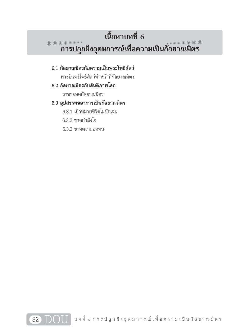 การปลูกฝังอุดมการณ์เพื่อความเป็นกัลยาณมิตร DF 101 การทำหน้าที่กัลยาณมิตรเบื้องต้น หน้า 91