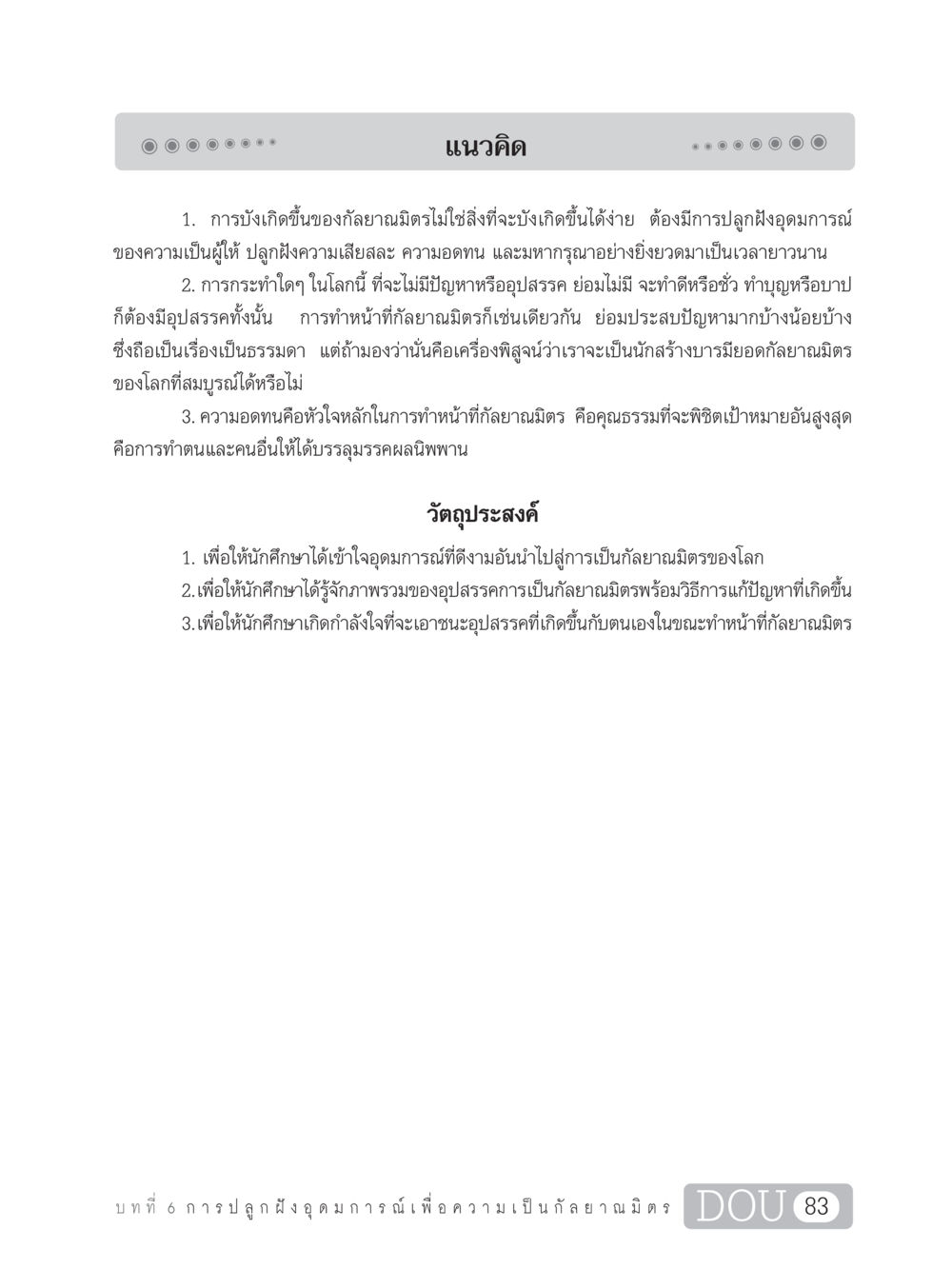 การปลูกฝังอุดมการณ์เพื่อความเป็นกัลยาณมิตร DF 101 การทำหน้าที่กัลยาณมิตรเบื้องต้น หน้า 92