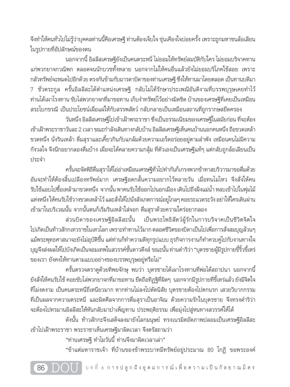 เรื่องราวของเศรษฐีตระหนี่ DF 101 การทำหน้าที่กัลยาณมิตรเบื้องต้น หน้า 95