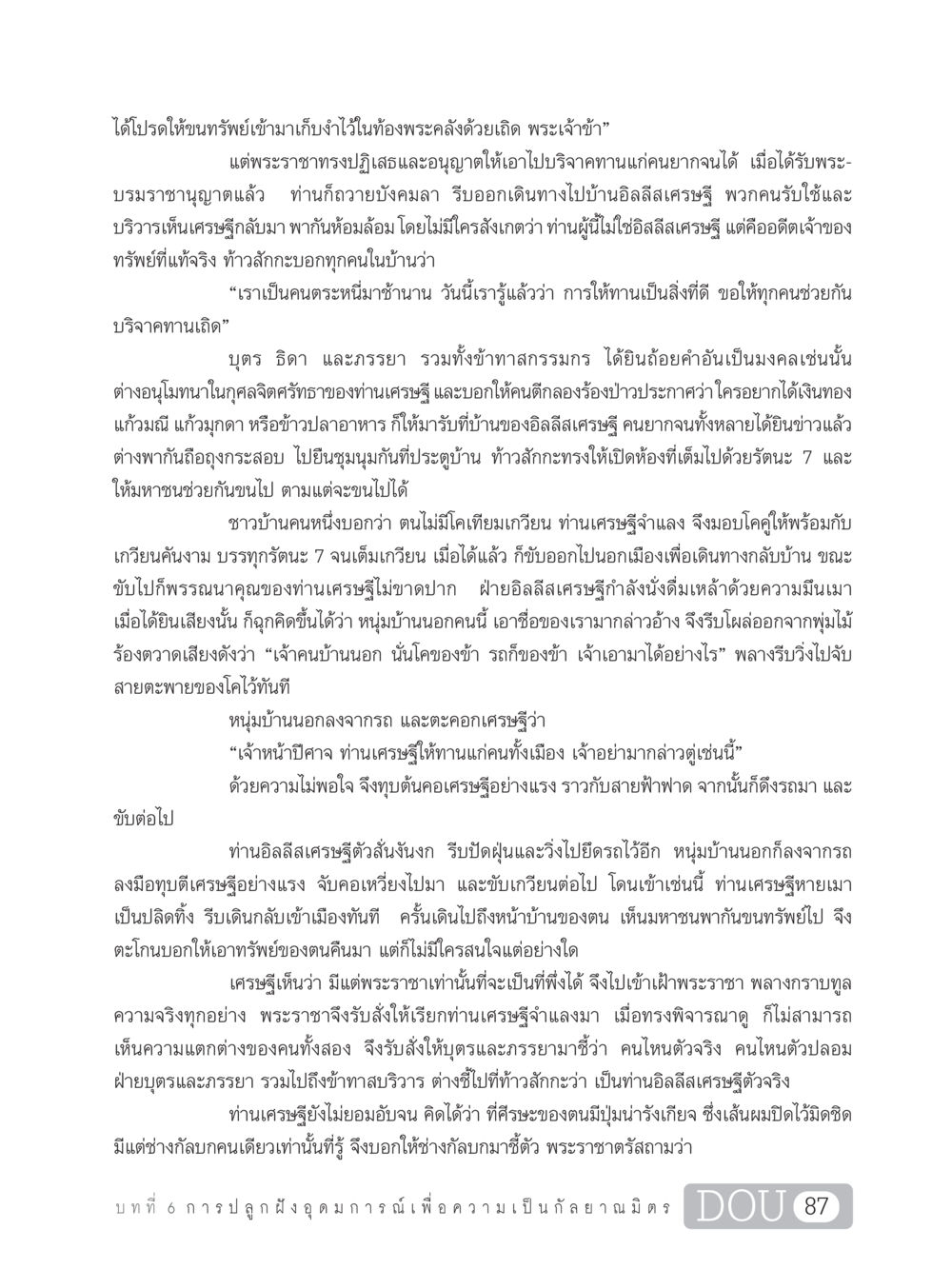 เจ้าของทรัพย์ที่แท้จริง DF 101 การทำหน้าที่กัลยาณมิตรเบื้องต้น หน้า 96