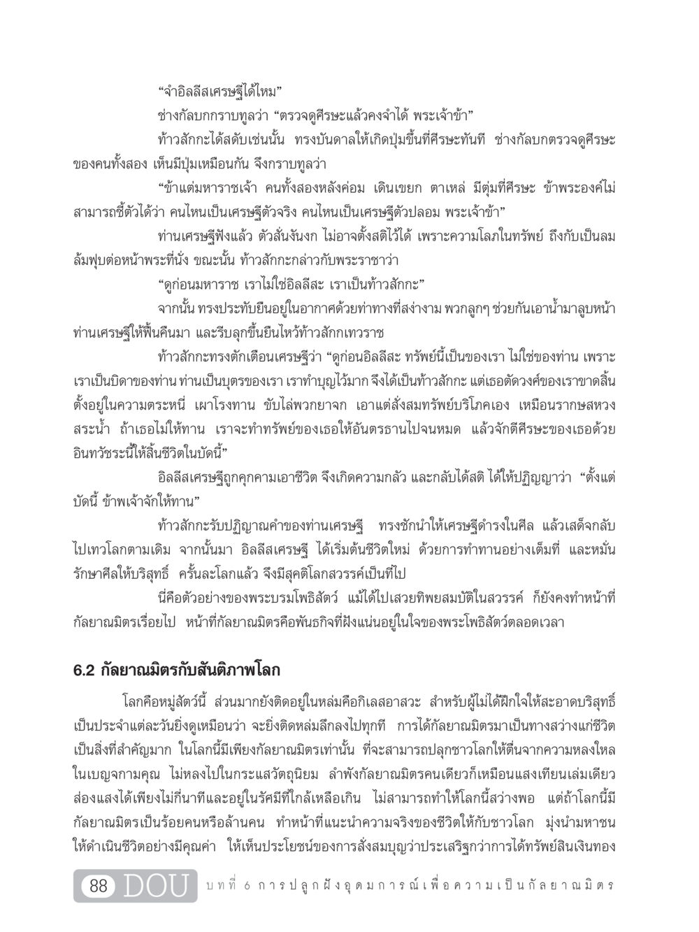 อิลลีสเศรษฐีและการให้ทาน DF 101 การทำหน้าที่กัลยาณมิตรเบื้องต้น หน้า 97