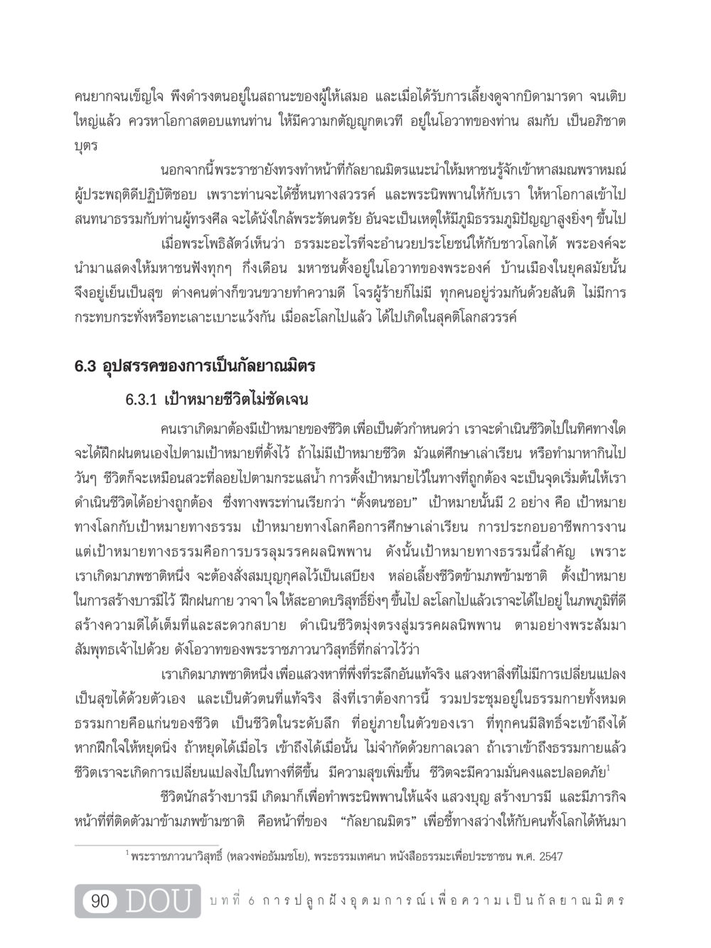 การเป็นกัลยาณมิตรและการตั้งเป้าหมายในชีวิต DF 101 การทำหน้าที่กัลยาณมิตรเบื้องต้น หน้า 99