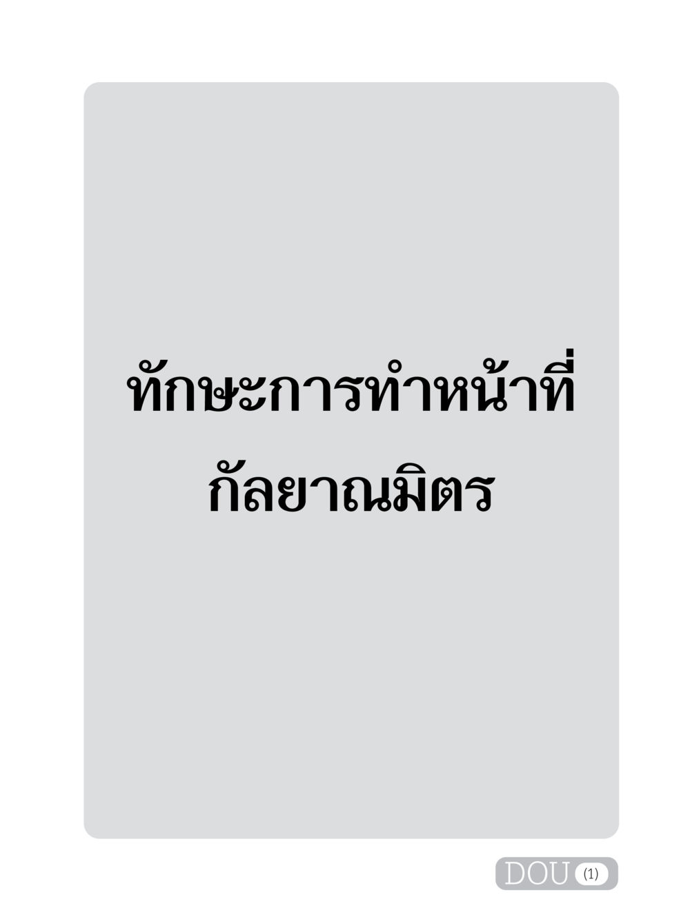 null DF 202 ทักษะการทำหน้าที่กัลยาณมิตร หน้า 2