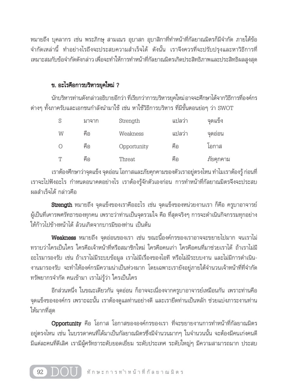 การบริหารยุคใหม่และการทำหน้าที่กัลยาณมิตร DF 202 ทักษะการทำหน้าที่กัลยาณมิตร หน้า 101