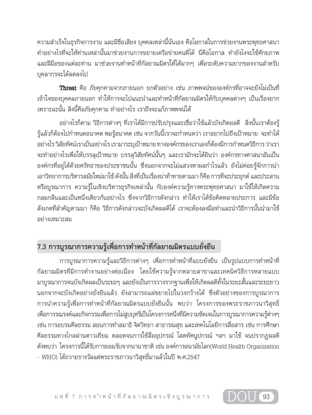การบูรณาการความรู้เพื่อการทำหน้าที่กัลยาณมิตรแบบยั่งยืน DF 202 ทักษะการทำหน้าที่กัลยาณมิตร หน้า 102