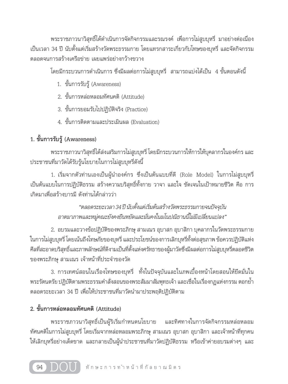 การรณรงค์ไม่สูบบุหรี่ของพระราชภาวนาวิสุทธิ์ DF 202 ทักษะการทำหน้าที่กัลยาณมิตร หน้า 103
