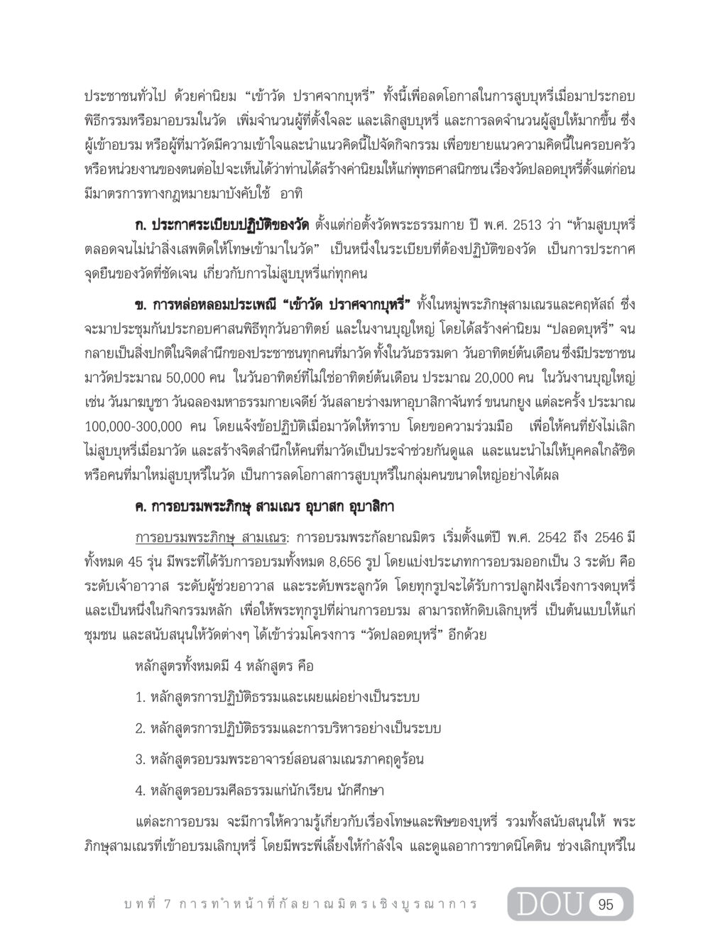 ค่านิยม 'เข้าวัด ปราศจากบุหรี่' DF 202 ทักษะการทำหน้าที่กัลยาณมิตร หน้า 104