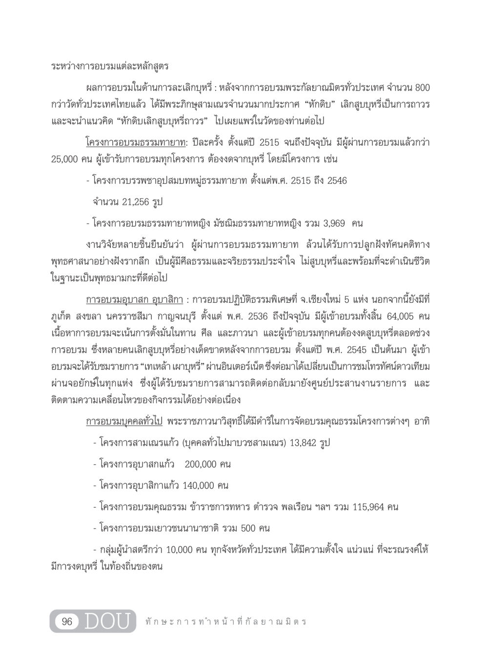โครงการอบรมการเลิกบุหรี่ในประเทศไทย DF 202 ทักษะการทำหน้าที่กัลยาณมิตร หน้า 105