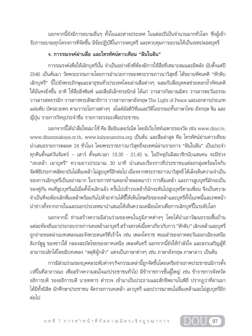 การลดการสูบบุหรี่และการดื่มเหล้าในประเทศไทย DF 202 ทักษะการทำหน้าที่กัลยาณมิตร หน้า 106