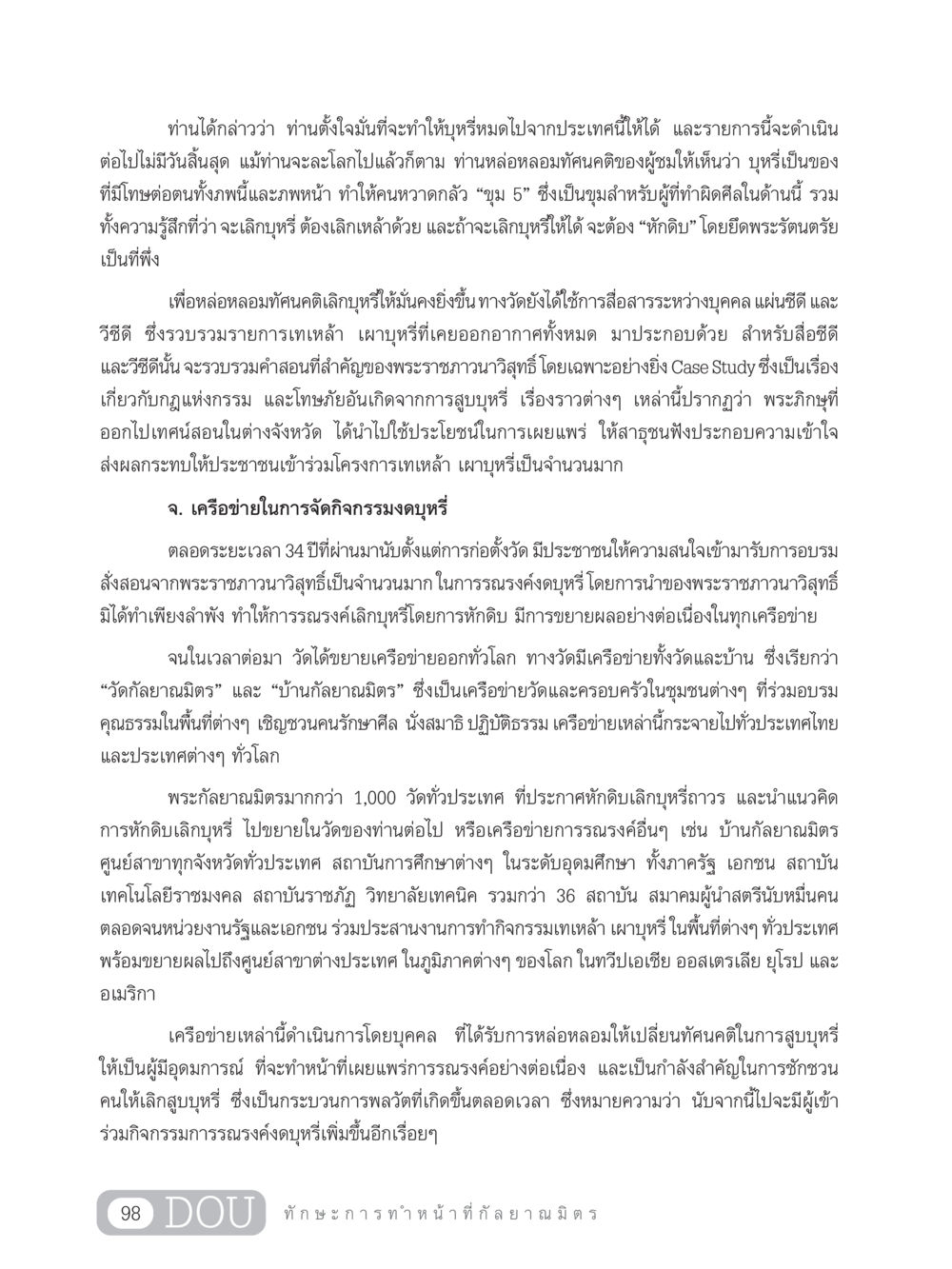 การรณรงค์งดบุหรี่และการสร้างเครือข่ายกัลยาณมิตร DF 202 ทักษะการทำหน้าที่กัลยาณมิตร หน้า 107