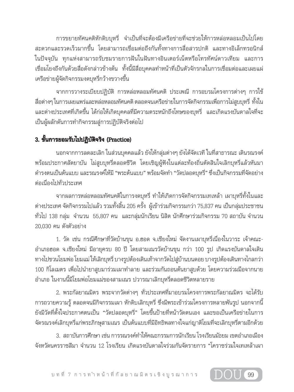 การขยายทัศนคติหักดิบบุหรี่ DF 202 ทักษะการทำหน้าที่กัลยาณมิตร หน้า 108