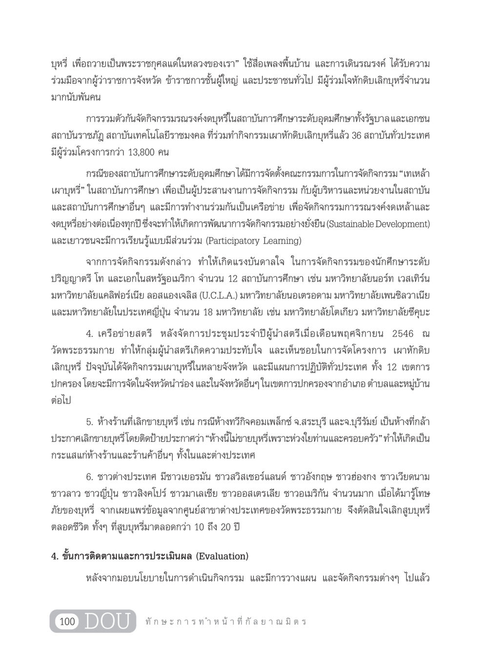 การรณรงค์หักดิบเลิกบุหรี่เพื่อในหลวง DF 202 ทักษะการทำหน้าที่กัลยาณมิตร หน้า 109