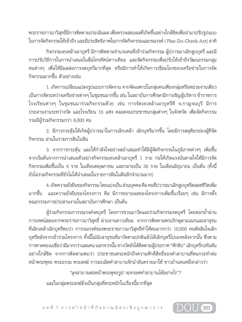 การติดตามประเมินผลกิจกรรมงดบุหรี่ DF 202 ทักษะการทำหน้าที่กัลยาณมิตร หน้า 110