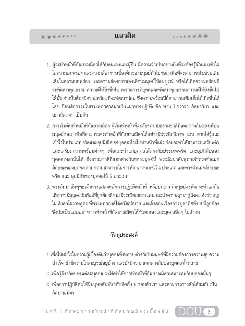 การทำหน้าที่กัลยาณมิตรและความสำคัญของมนุษยสัมพันธ์ DF 202 ทักษะการทำหน้าที่กัลยาณมิตร หน้า 12