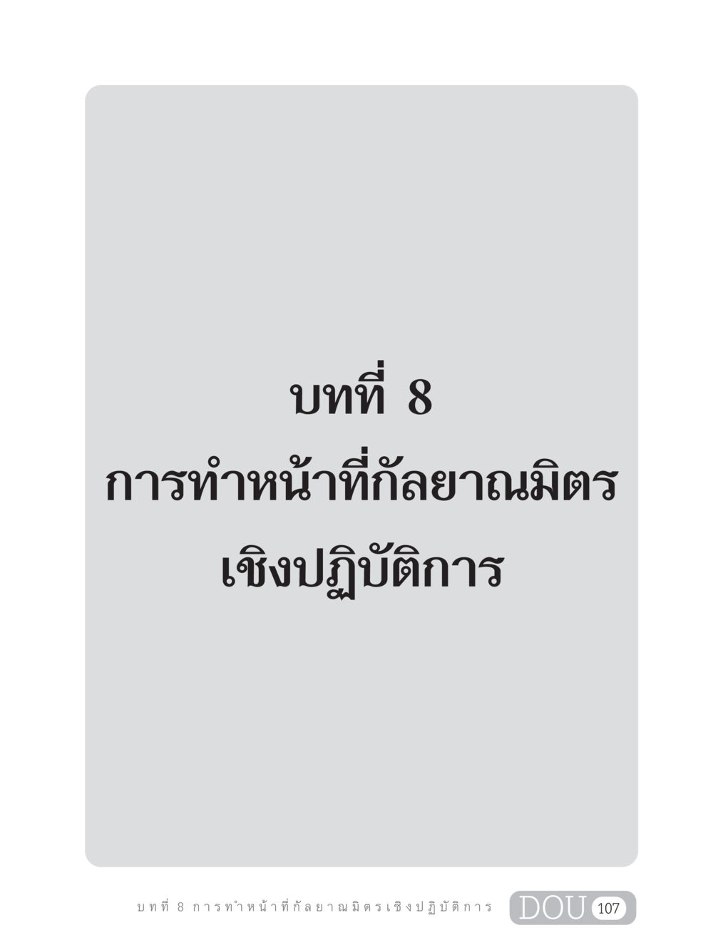 null DF 202 ทักษะการทำหน้าที่กัลยาณมิตร หน้า 116