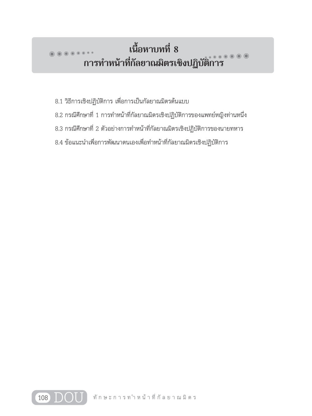การทำหน้าที่กัลยาณมิตรเชิงปฏิบัติการ DF 202 ทักษะการทำหน้าที่กัลยาณมิตร หน้า 117