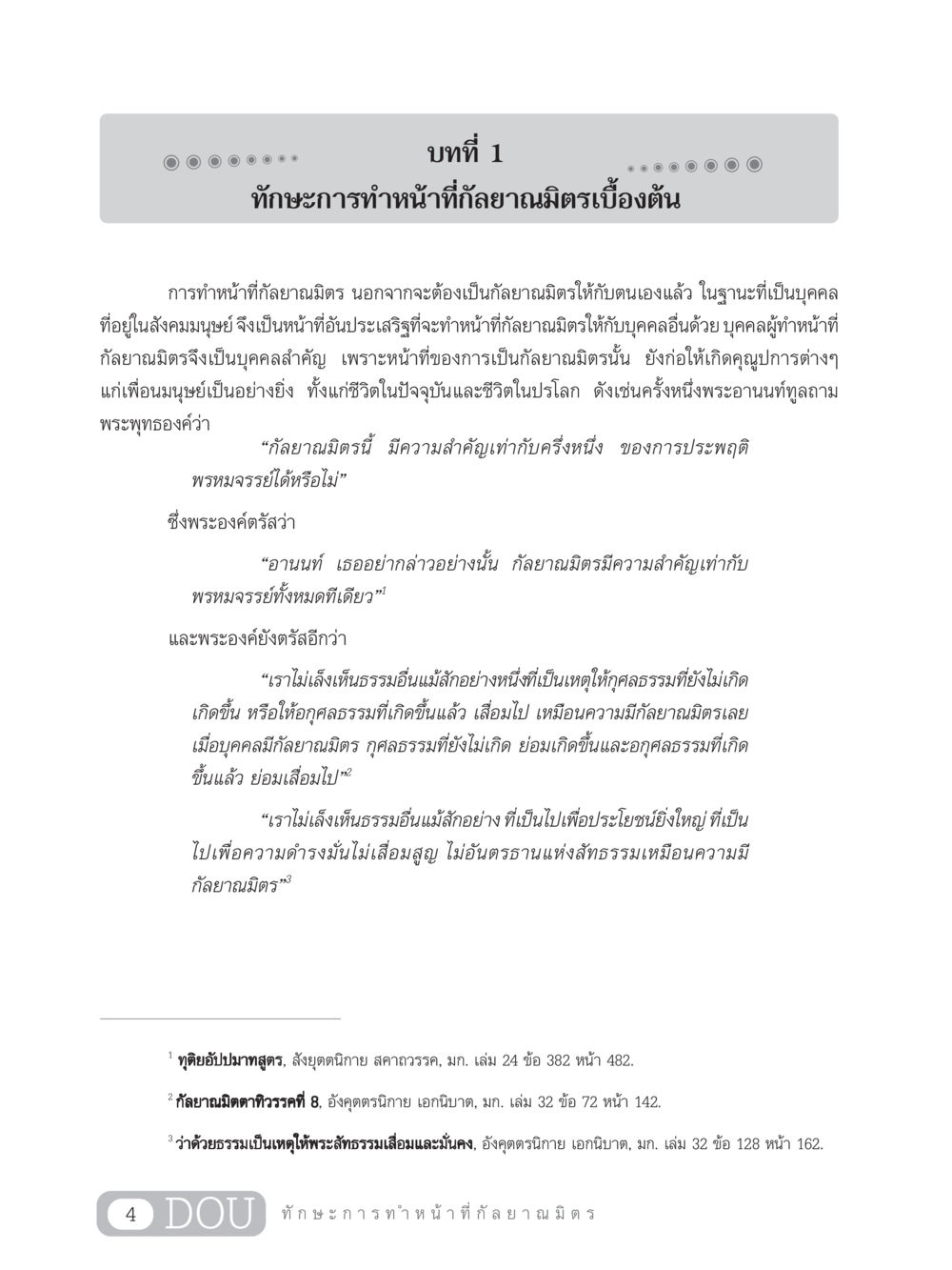 ทักษะการทำหน้าที่กัลยาณมิตรเบื้องต้น DF 202 ทักษะการทำหน้าที่กัลยาณมิตร หน้า 13