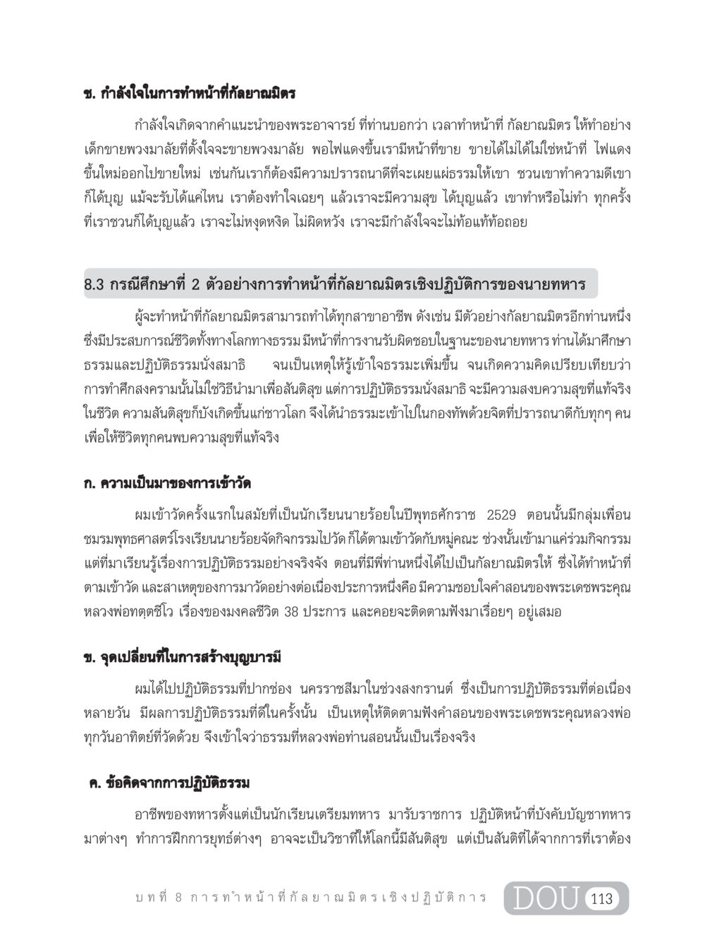 กำลังใจในการทำหน้าที่กัลยาณมิตร DF 202 ทักษะการทำหน้าที่กัลยาณมิตร หน้า 122