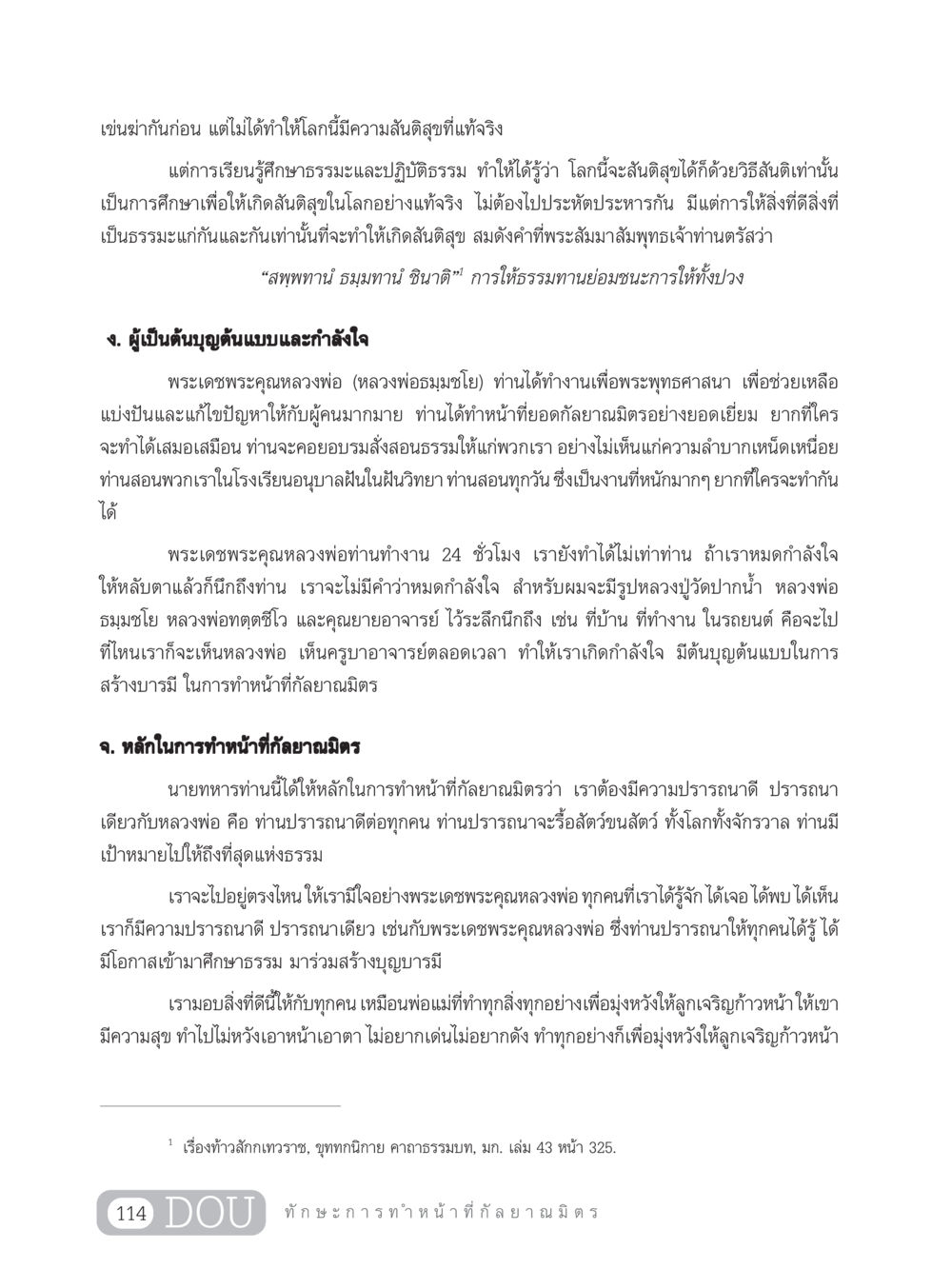 หลักการสร้างสันติสุขและการทำหน้าที่กัลยาณมิตร DF 202 ทักษะการทำหน้าที่กัลยาณมิตร หน้า 123