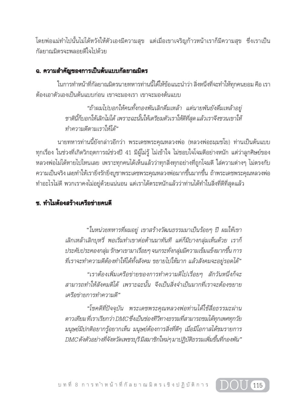 การเป็นต้นแบบกัลยาณมิตรและการสร้างเครือข่ายคนดี DF 202 ทักษะการทำหน้าที่กัลยาณมิตร หน้า 124