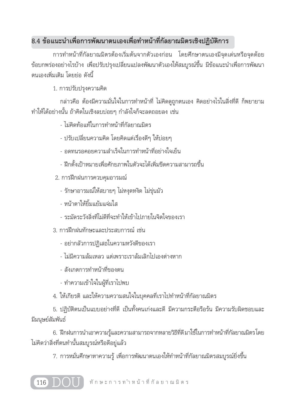 ข้อแนะนำในการพัฒนาตนเองเพื่อทำหน้าที่กัลยาณมิตร DF 202 ทักษะการทำหน้าที่กัลยาณมิตร หน้า 125