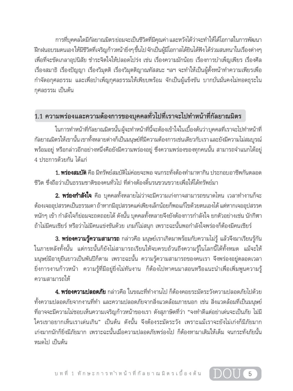 การพัฒนาตนเองผ่านกัลยาณมิตร DF 202 ทักษะการทำหน้าที่กัลยาณมิตร หน้า 14