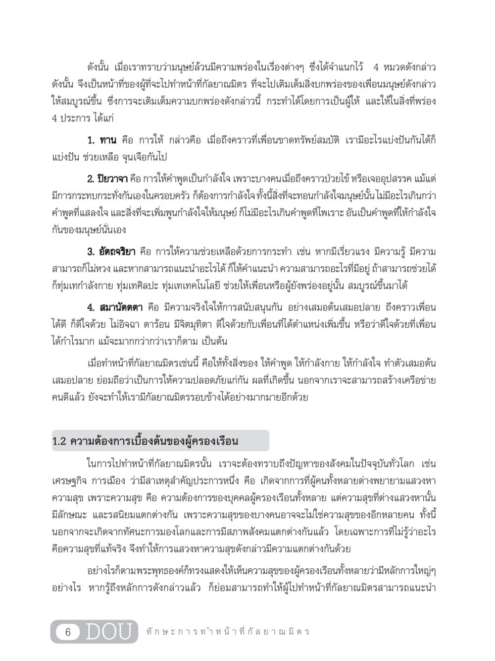 การเป็นกัลยาณมิตรในชีวิตประจำวัน DF 202 ทักษะการทำหน้าที่กัลยาณมิตร หน้า 15