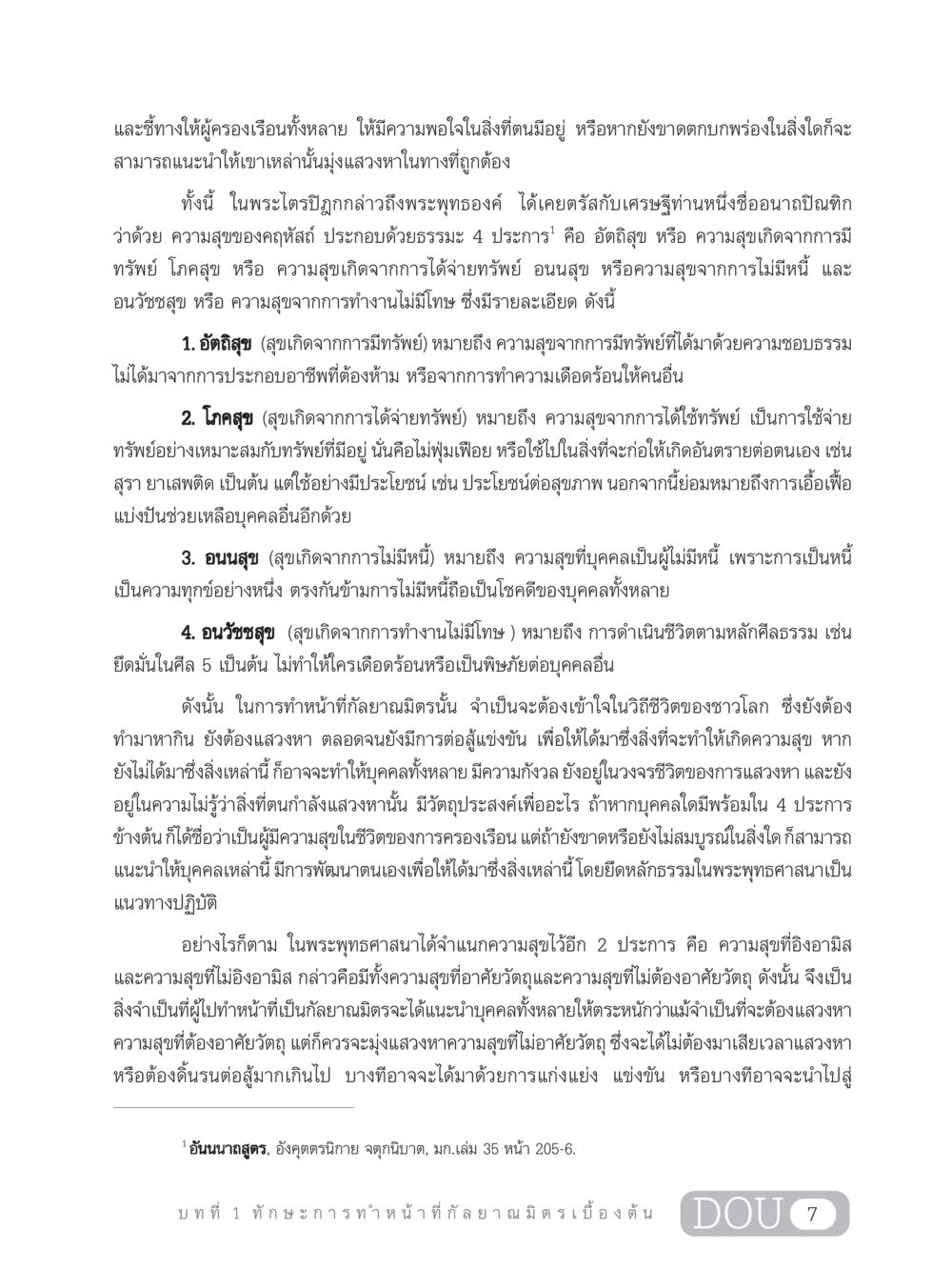 ความสุขในชีวิตครอบครัวตามพระพุทธศาสนา DF 202 ทักษะการทำหน้าที่กัลยาณมิตร หน้า 16