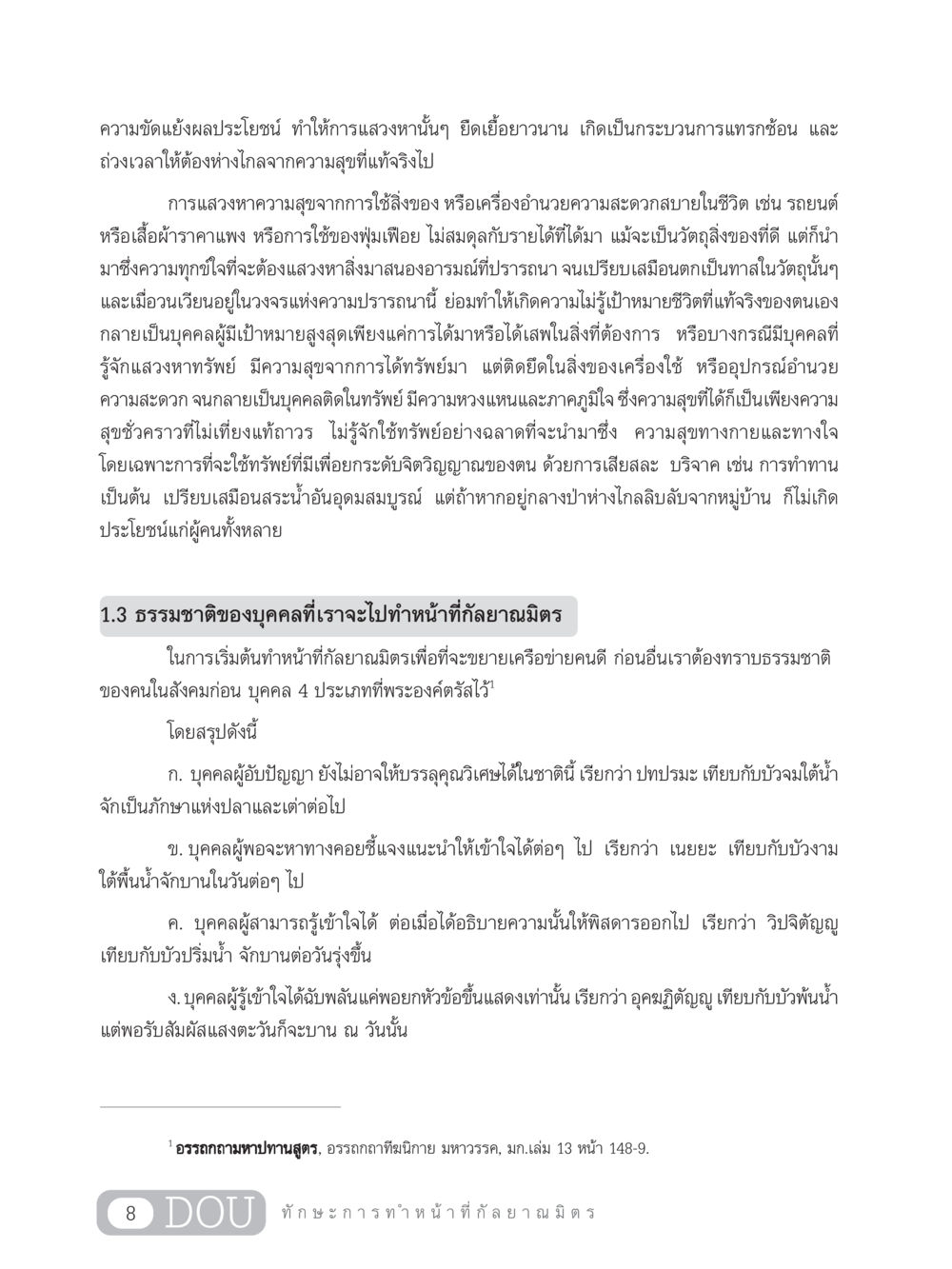 ความขัดแย้งและความสุขที่แท้จริง DF 202 ทักษะการทำหน้าที่กัลยาณมิตร หน้า 17