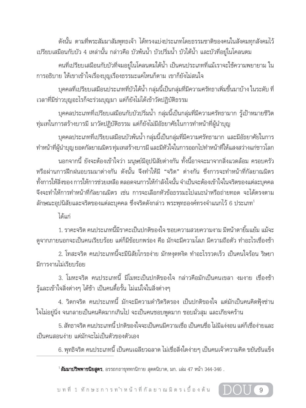 การแบ่งประเภทของคนในสังคมตามแนวพระพุทธศาสนา DF 202 ทักษะการทำหน้าที่กัลยาณมิตร หน้า 18