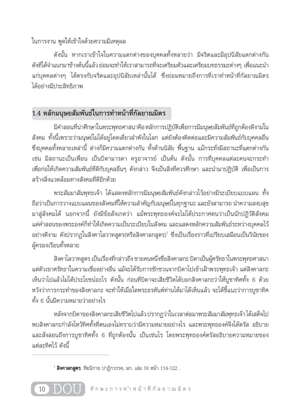 หลักมนุษยสัมพันธ์ในการทำหน้าที่กัลยาณมิตร DF 202 ทักษะการทำหน้าที่กัลยาณมิตร หน้า 19